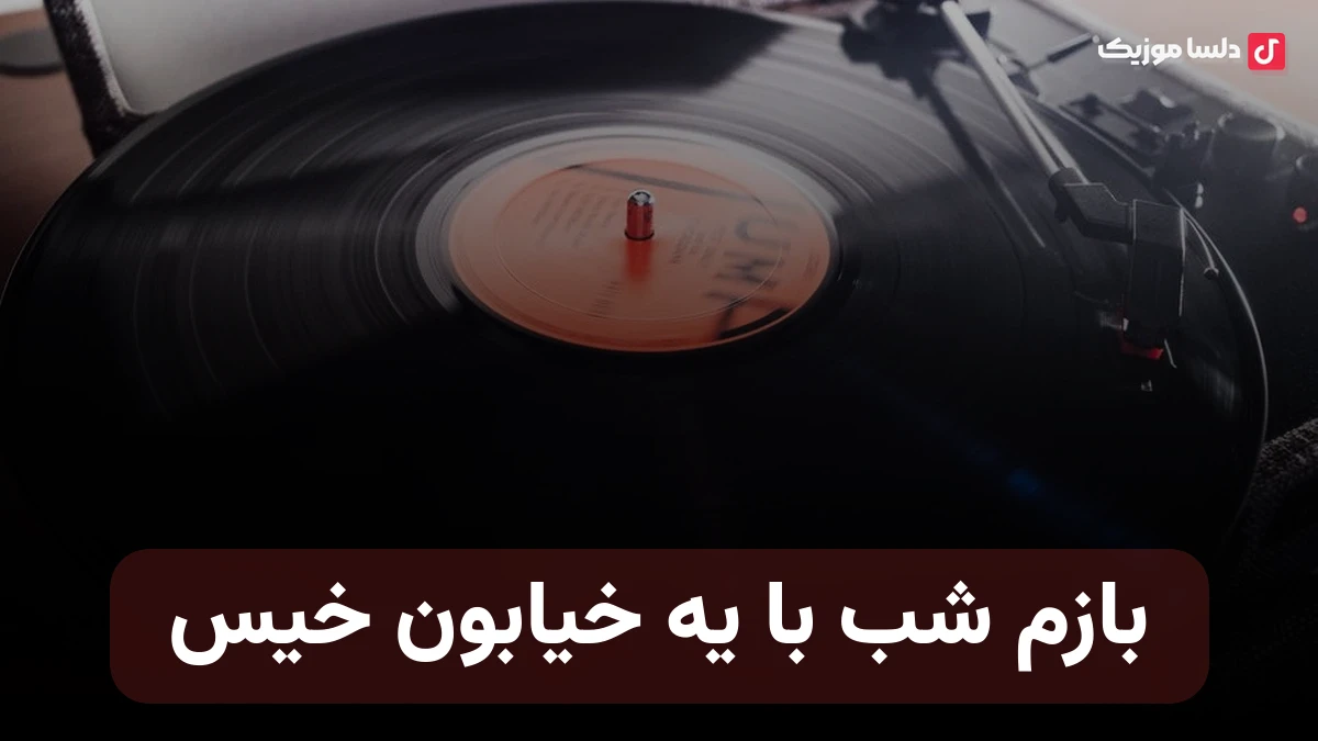 بازم شب با یه خیابون خیس صدای زن